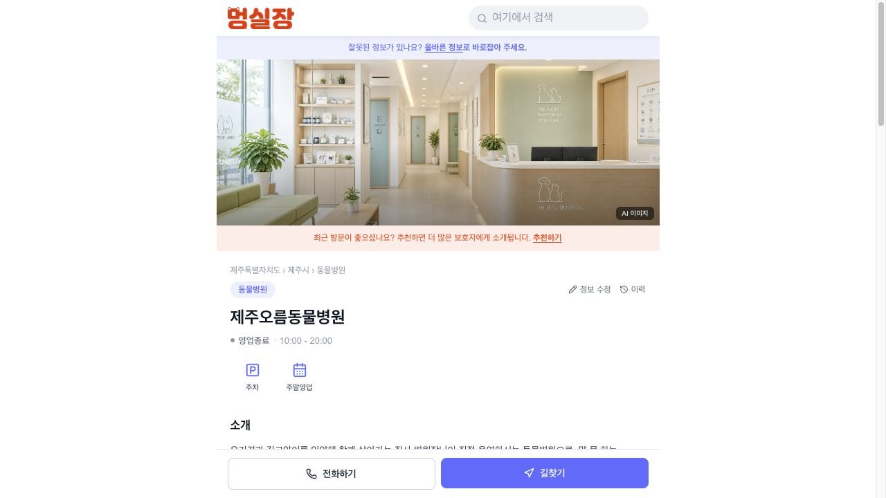 멍실장 내 제주오름동물병원 페이지 실제 화면. 상단 사진에는 AI 이미지 표시가 있음